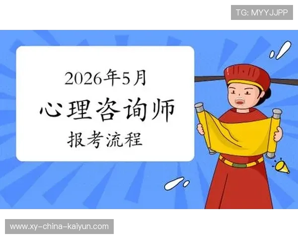 2026年运动心理学咨询师怎么考？就业前景如何？，运动心理考研